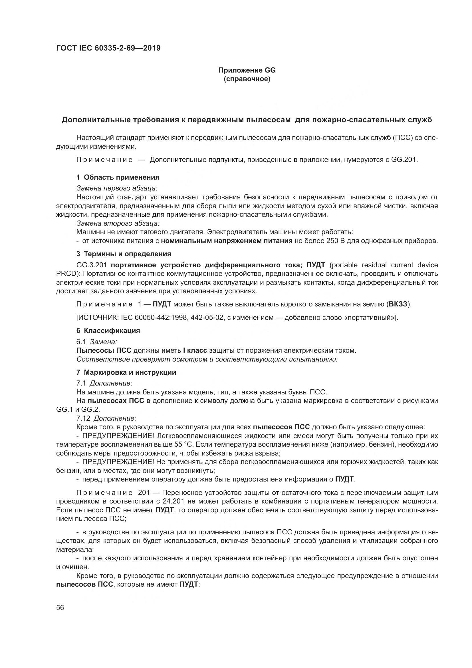ГОСТ IEC 60335-2-69-2019, страница 62