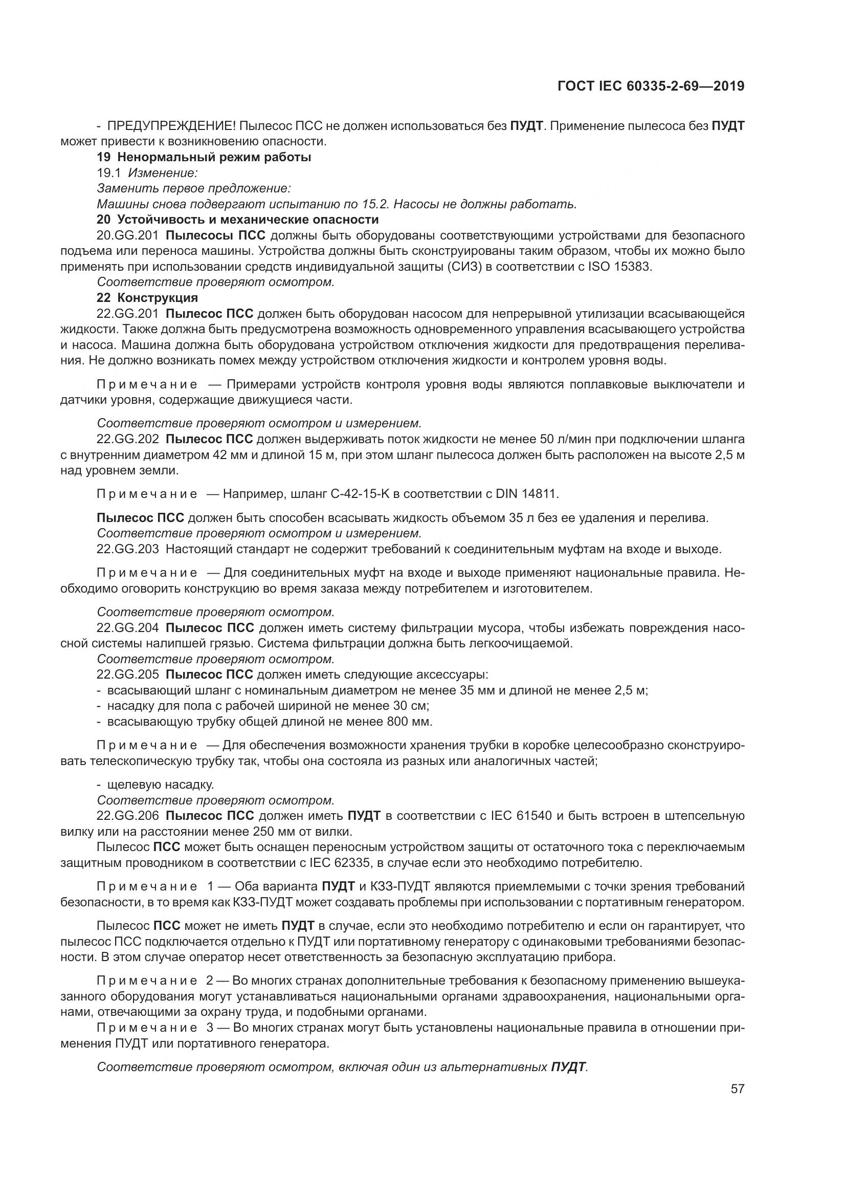 ГОСТ IEC 60335-2-69-2019, страница 63