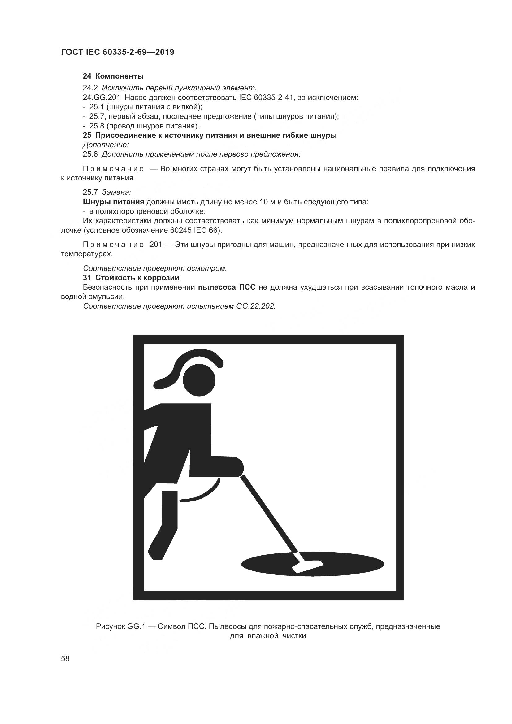 ГОСТ IEC 60335-2-69-2019, страница 64