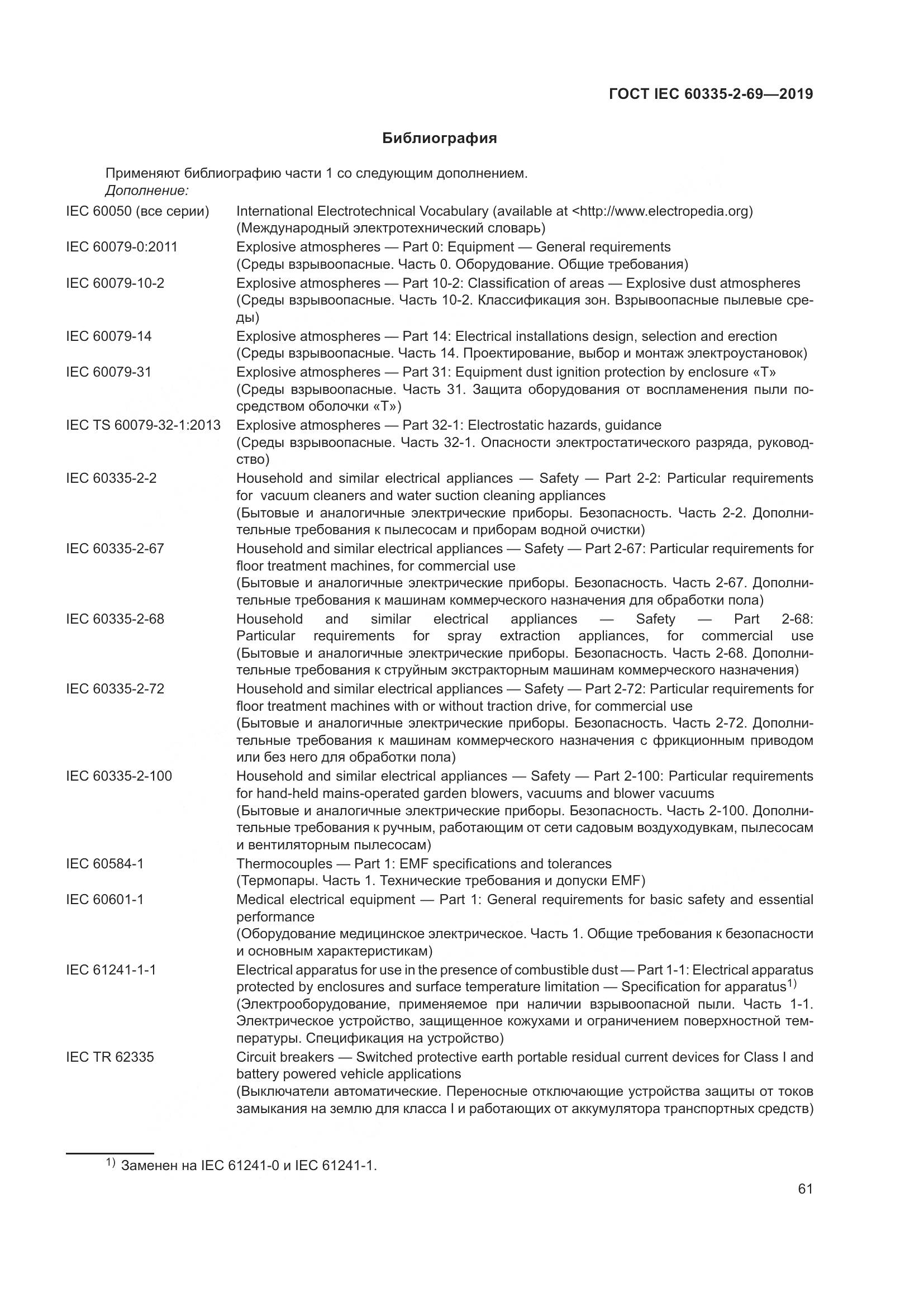 ГОСТ IEC 60335-2-69-2019, страница 67