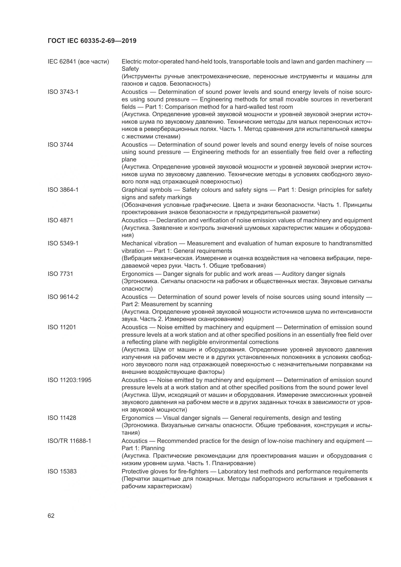 ГОСТ IEC 60335-2-69-2019, страница 68
