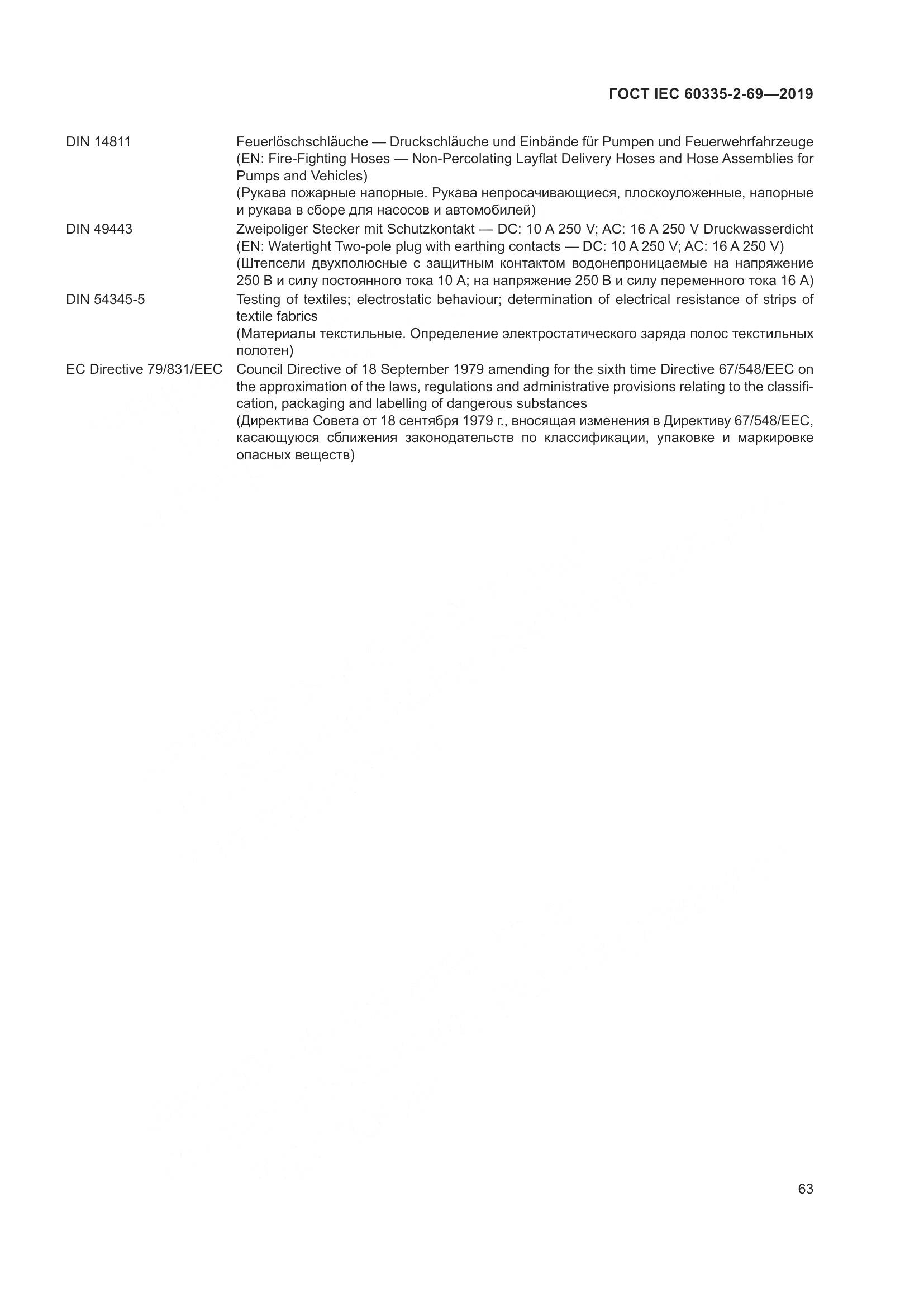 ГОСТ IEC 60335-2-69-2019, страница 69