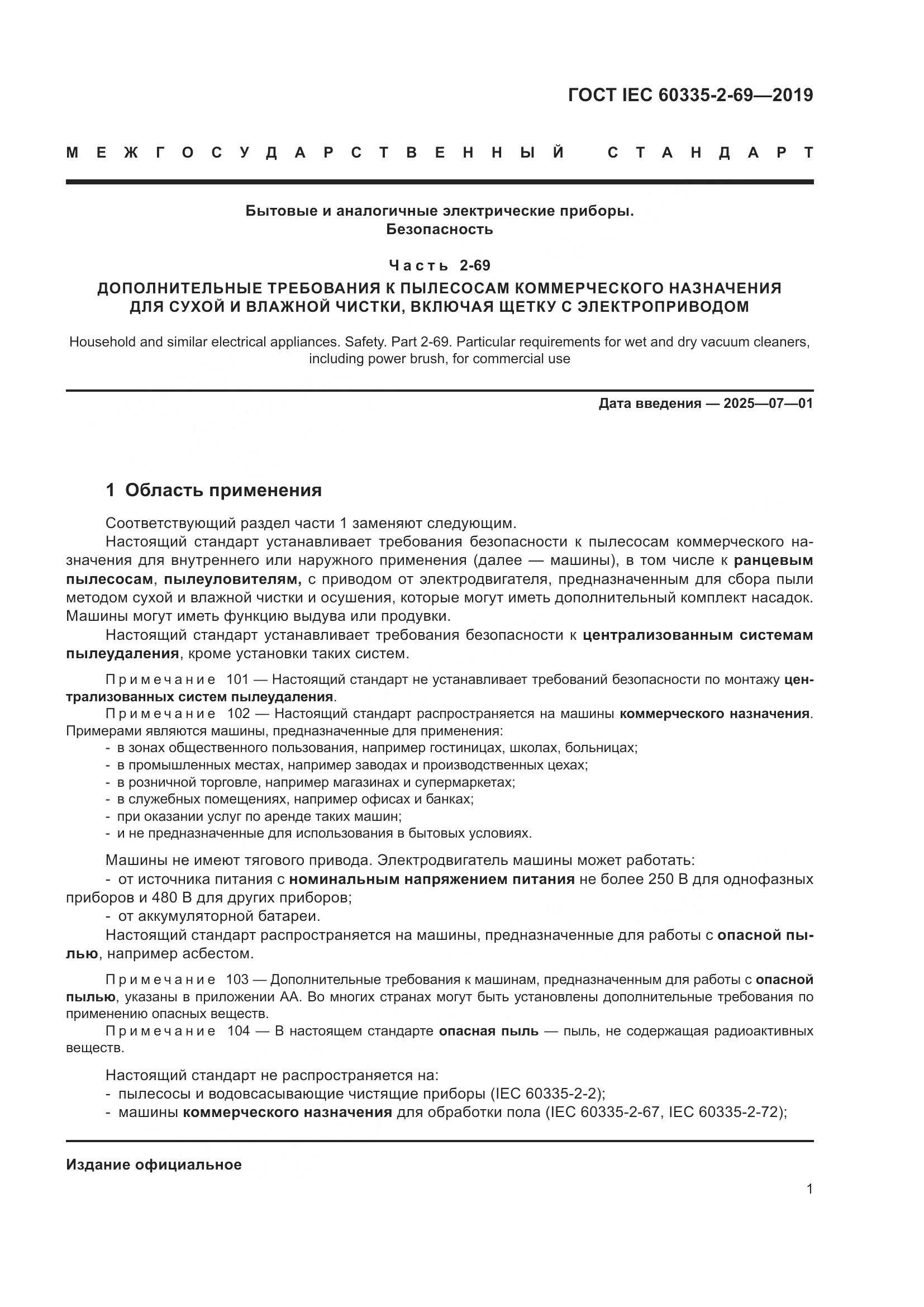ГОСТ IEC 60335-2-69-2019, страница 7