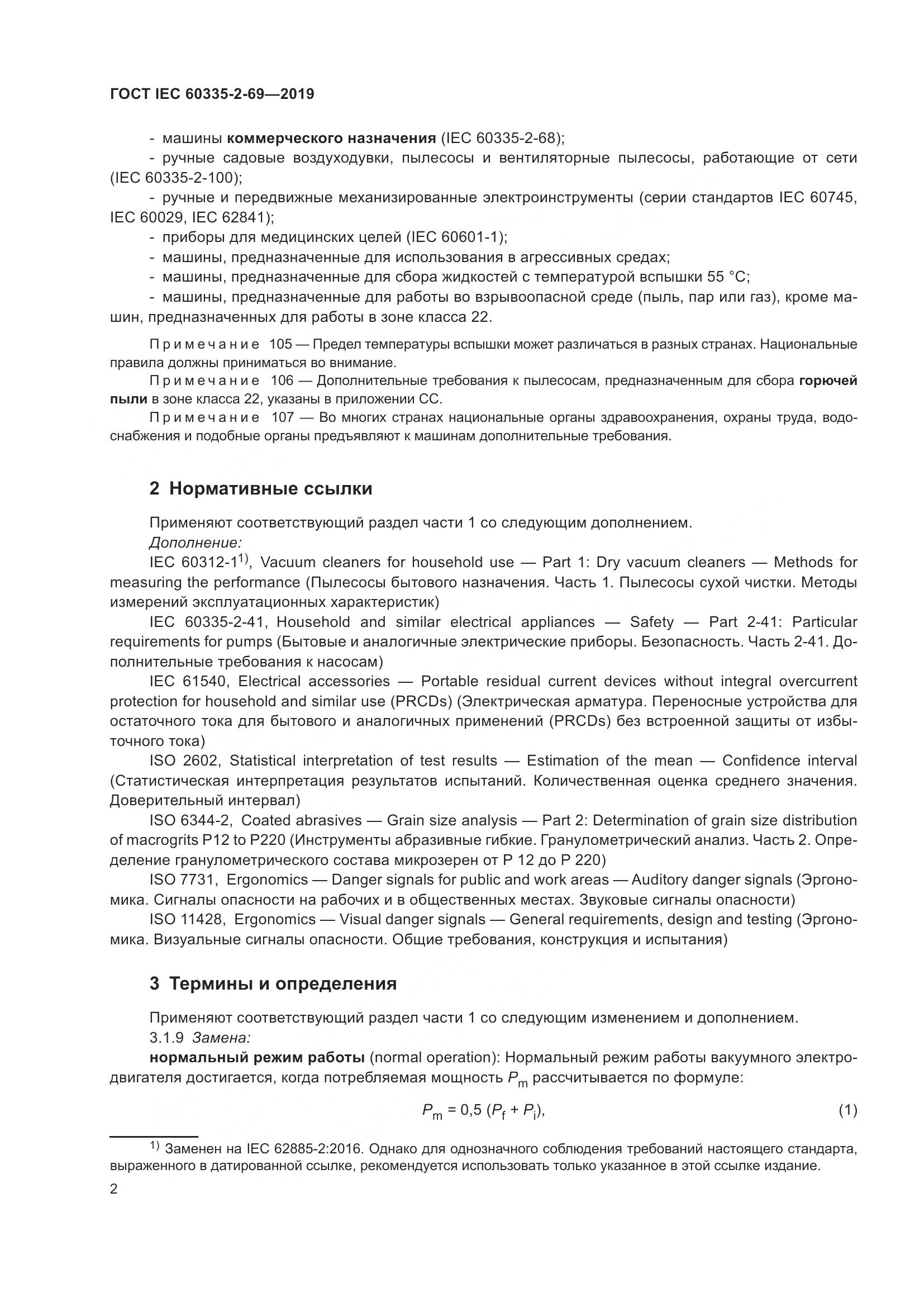 ГОСТ IEC 60335-2-69-2019, страница 8