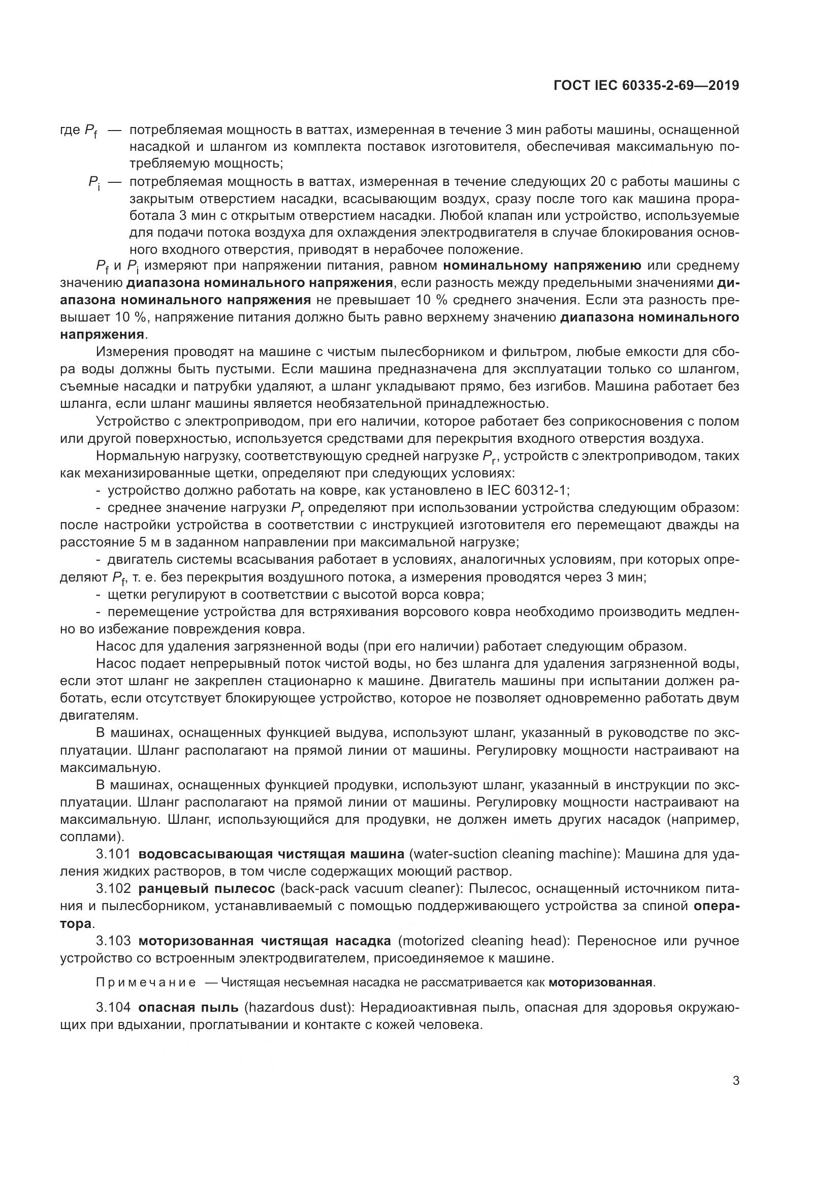 ГОСТ IEC 60335-2-69-2019, страница 9