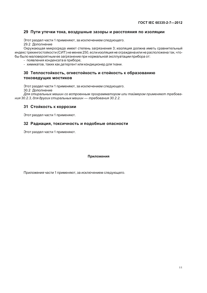 ГОСТ IEC 60335-2-7-2012, страница 15