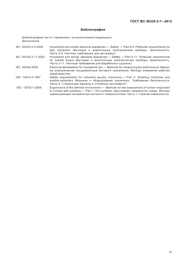 ГОСТ IEC 60335-2-7-2012, страница 23