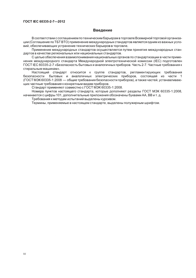 ГОСТ IEC 60335-2-7-2012, страница 4
