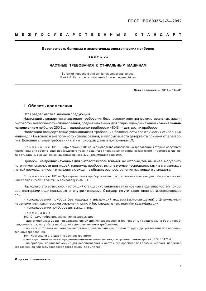 ГОСТ IEC 60335-2-7-2012, страница 5