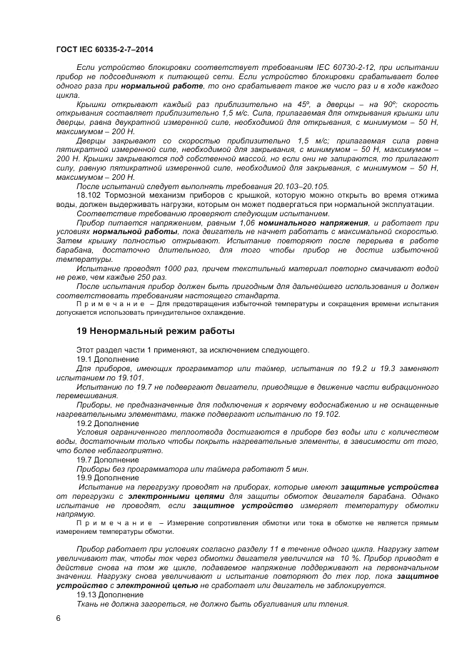 ГОСТ IEC 60335-2-7-2014, страница 10