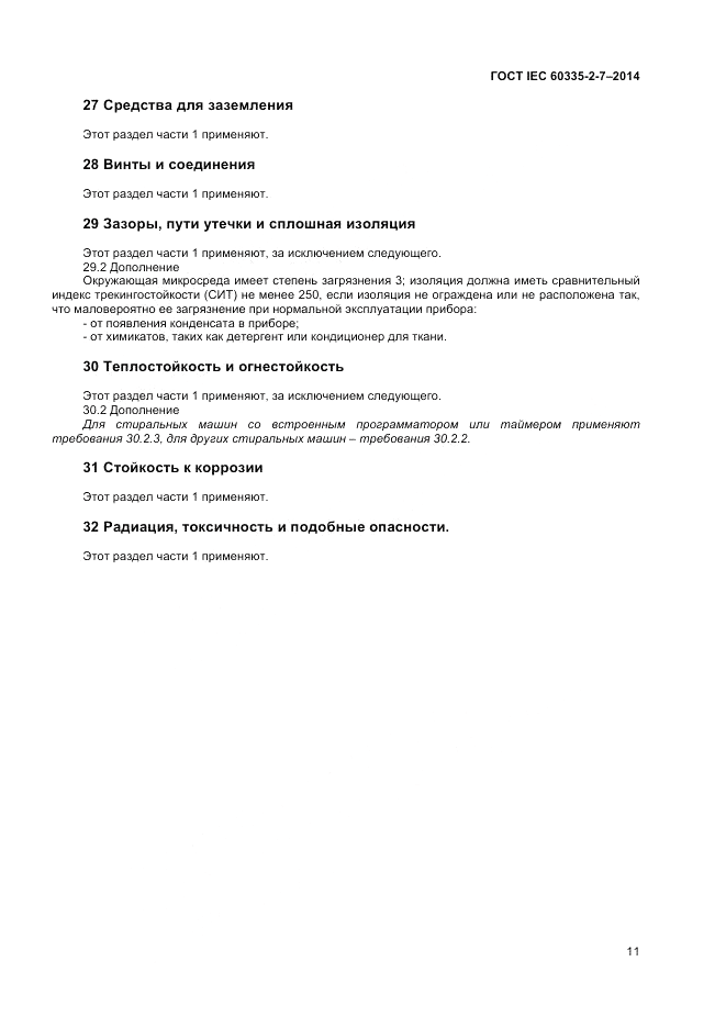 ГОСТ IEC 60335-2-7-2014, страница 15