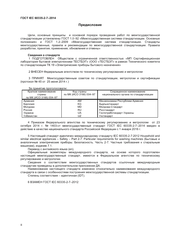ГОСТ IEC 60335-2-7-2014, страница 2