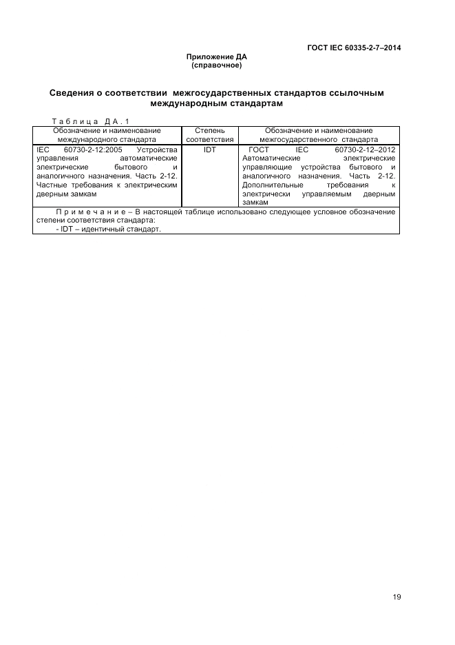 ГОСТ IEC 60335-2-7-2014, страница 23