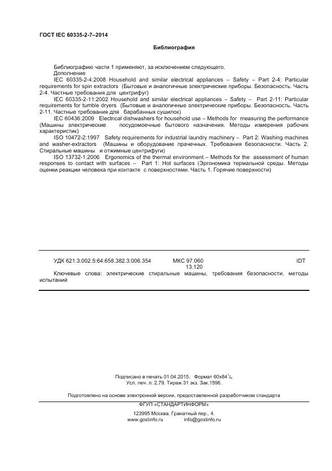 ГОСТ IEC 60335-2-7-2014, страница 24