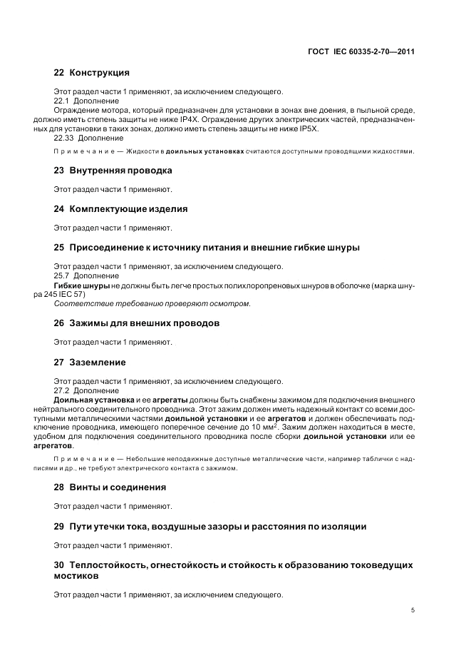 ГОСТ IEC 60335-2-70-2011, страница 10