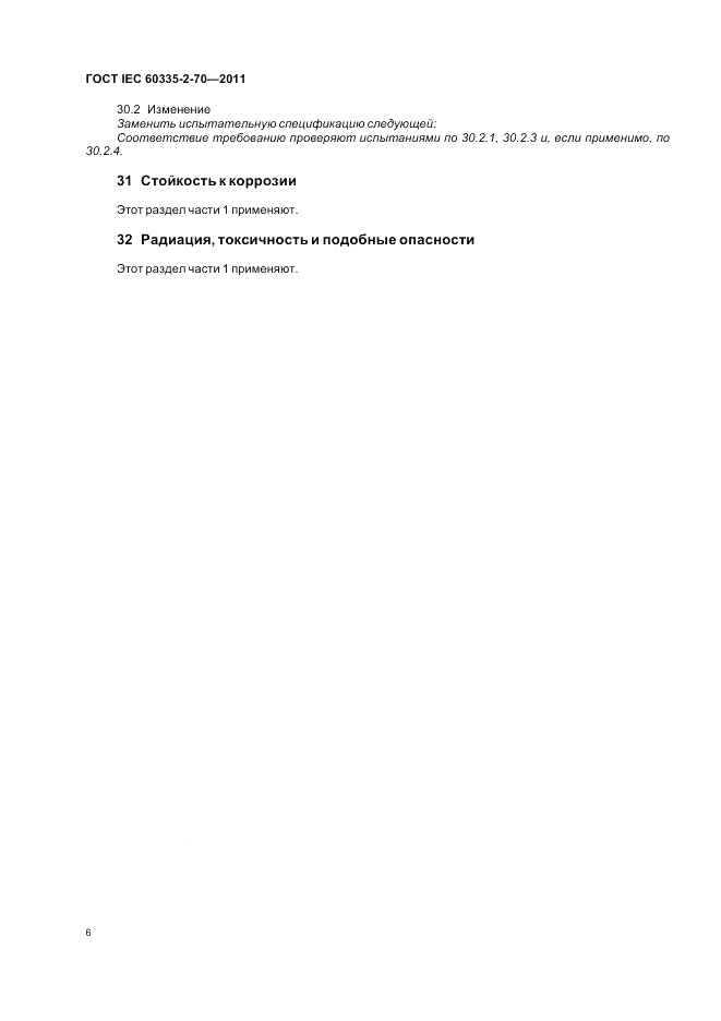 ГОСТ IEC 60335-2-70-2011, страница 11