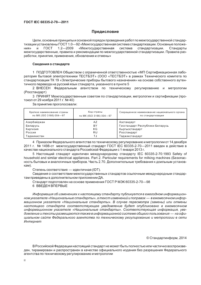 ГОСТ IEC 60335-2-70-2011, страница 2