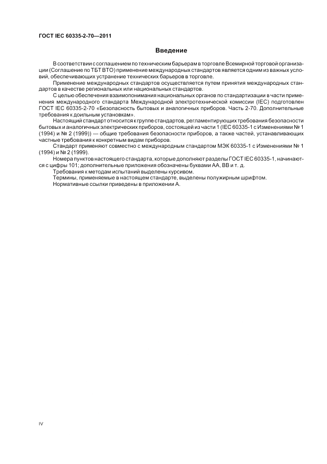 ГОСТ IEC 60335-2-70-2011, страница 4