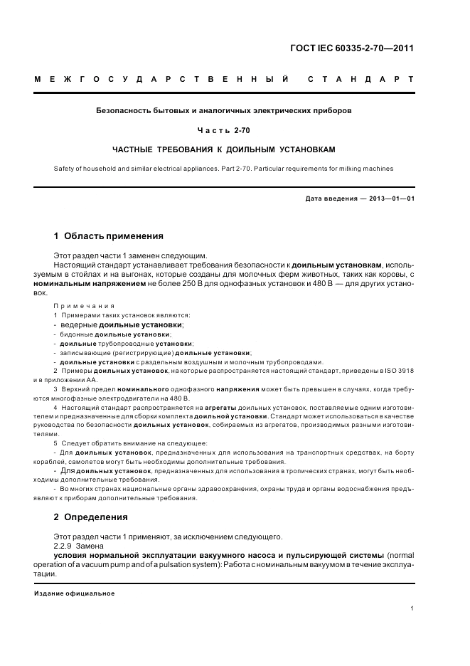 ГОСТ IEC 60335-2-70-2011, страница 6