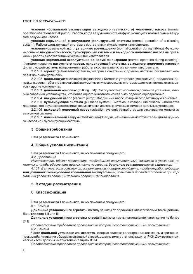 ГОСТ IEC 60335-2-70-2011, страница 7