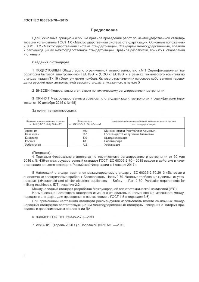 ГОСТ IEC 60335-2-70-2015, страница 2