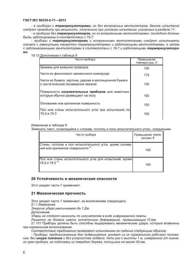 ГОСТ IEC 60335-2-71-2013, страница 10