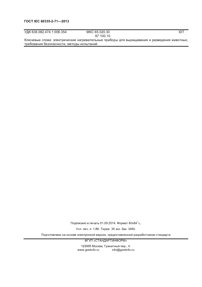 ГОСТ IEC 60335-2-71-2013, страница 16
