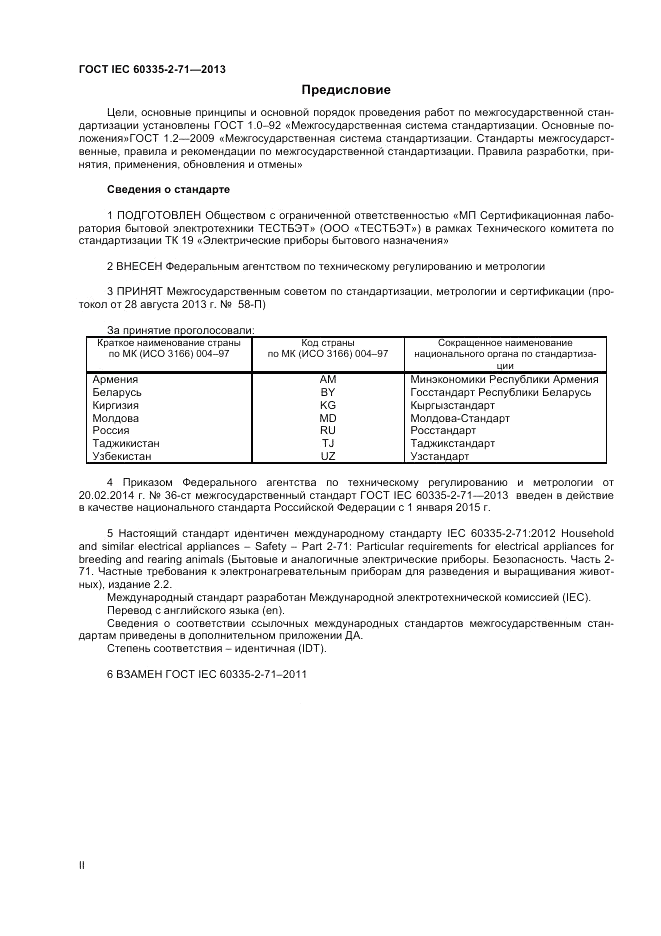 ГОСТ IEC 60335-2-71-2013, страница 2