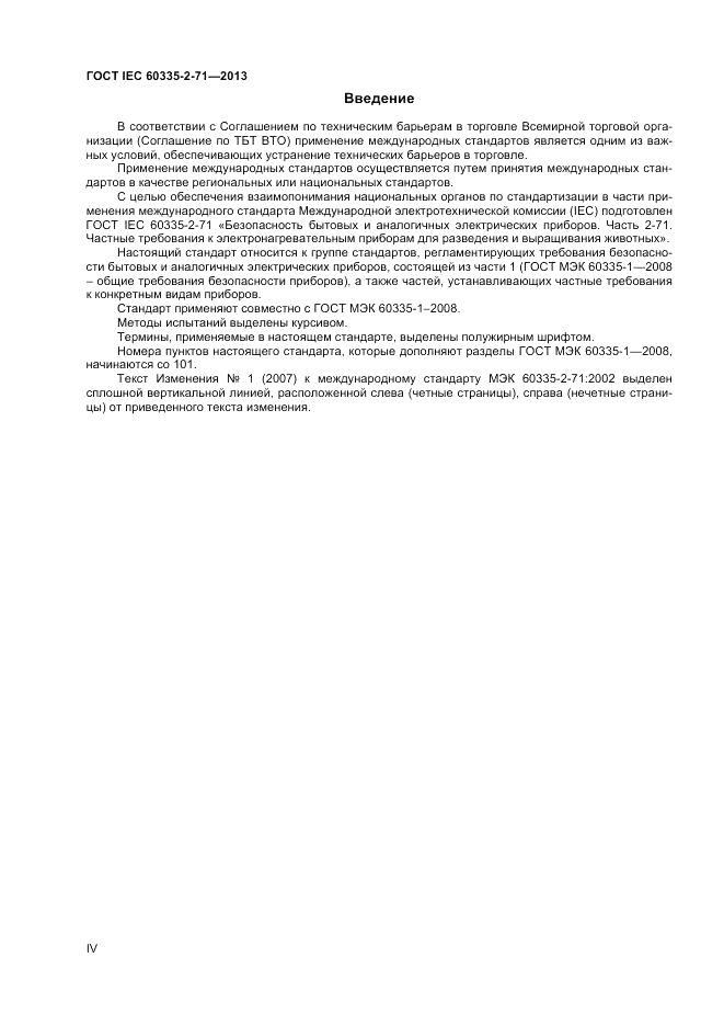 ГОСТ IEC 60335-2-71-2013, страница 4