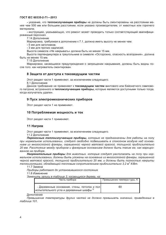 ГОСТ IEC 60335-2-71-2013, страница 8