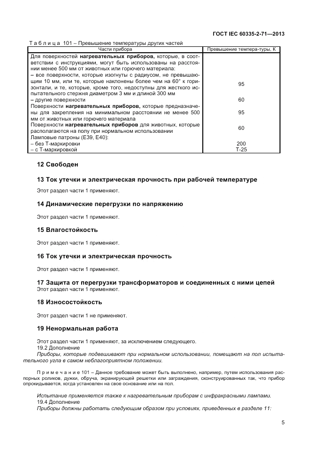 ГОСТ IEC 60335-2-71-2013, страница 9