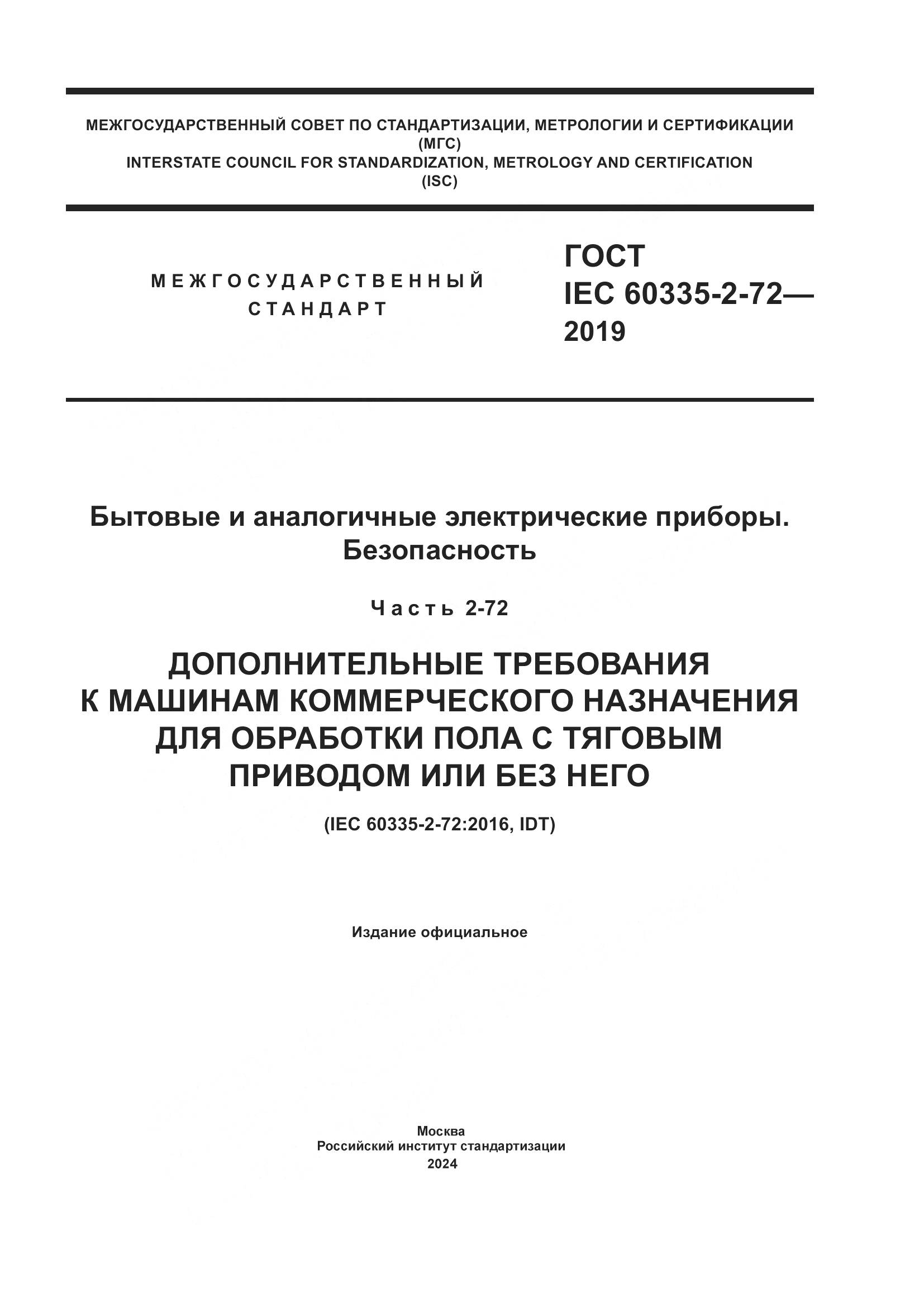 ГОСТ IEC 60335-2-72-2019, страница 1