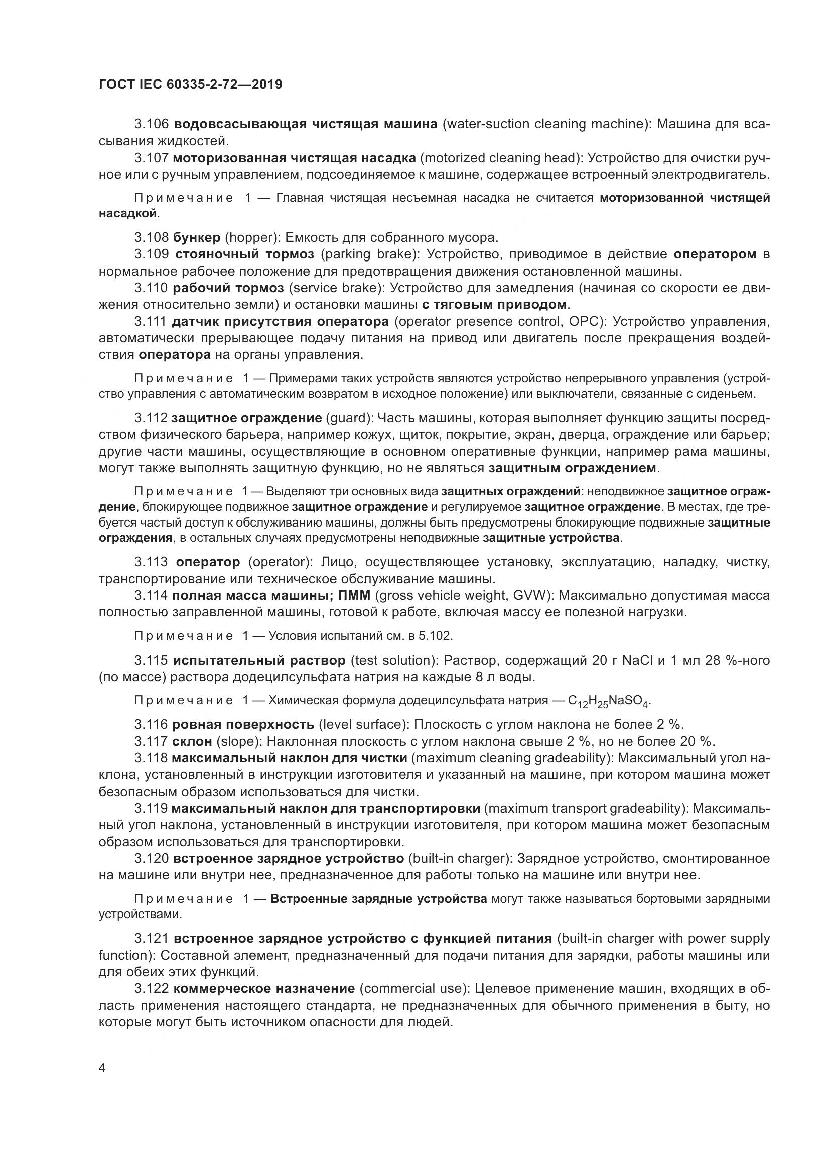 ГОСТ IEC 60335-2-72-2019, страница 10