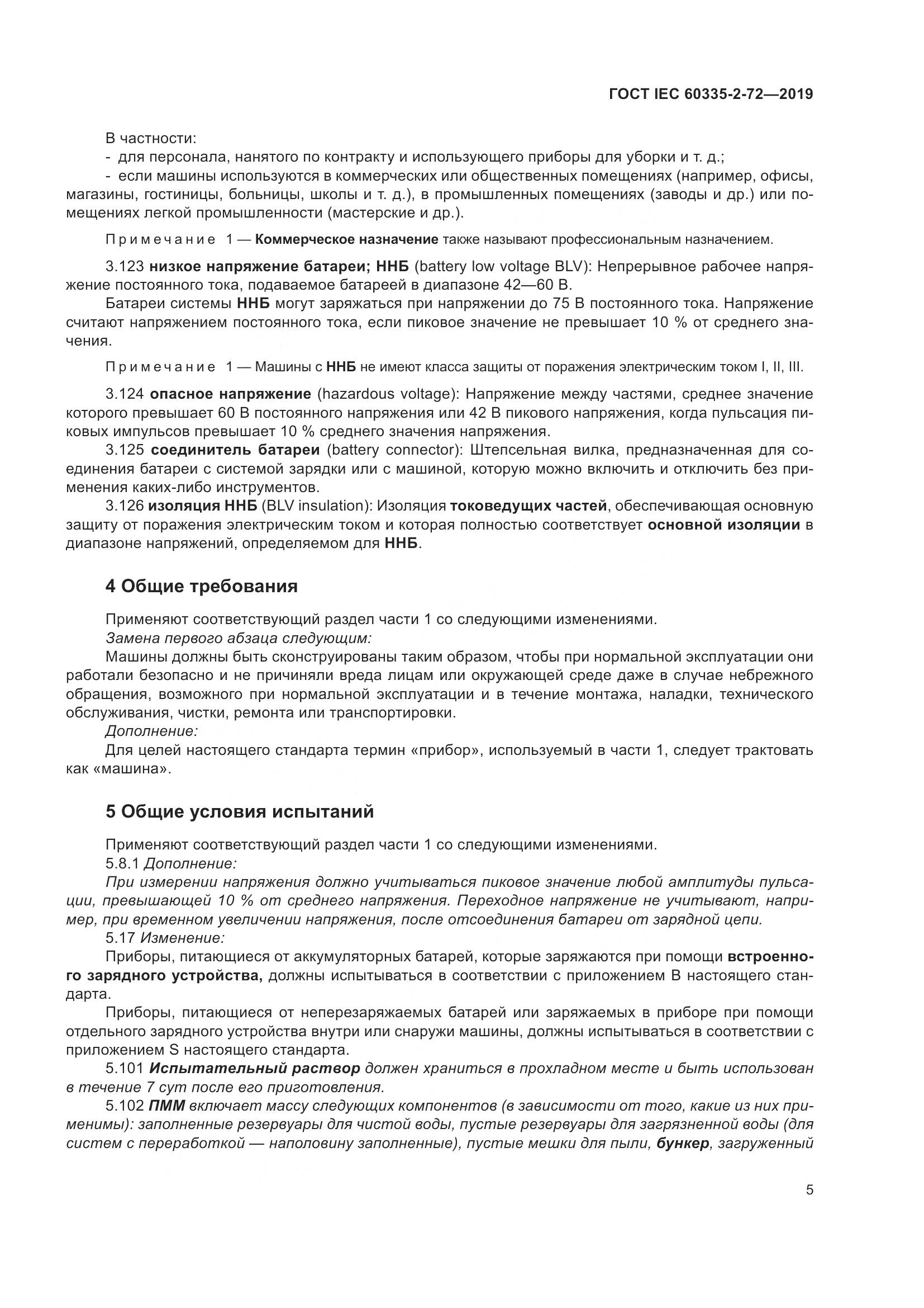 ГОСТ IEC 60335-2-72-2019, страница 11