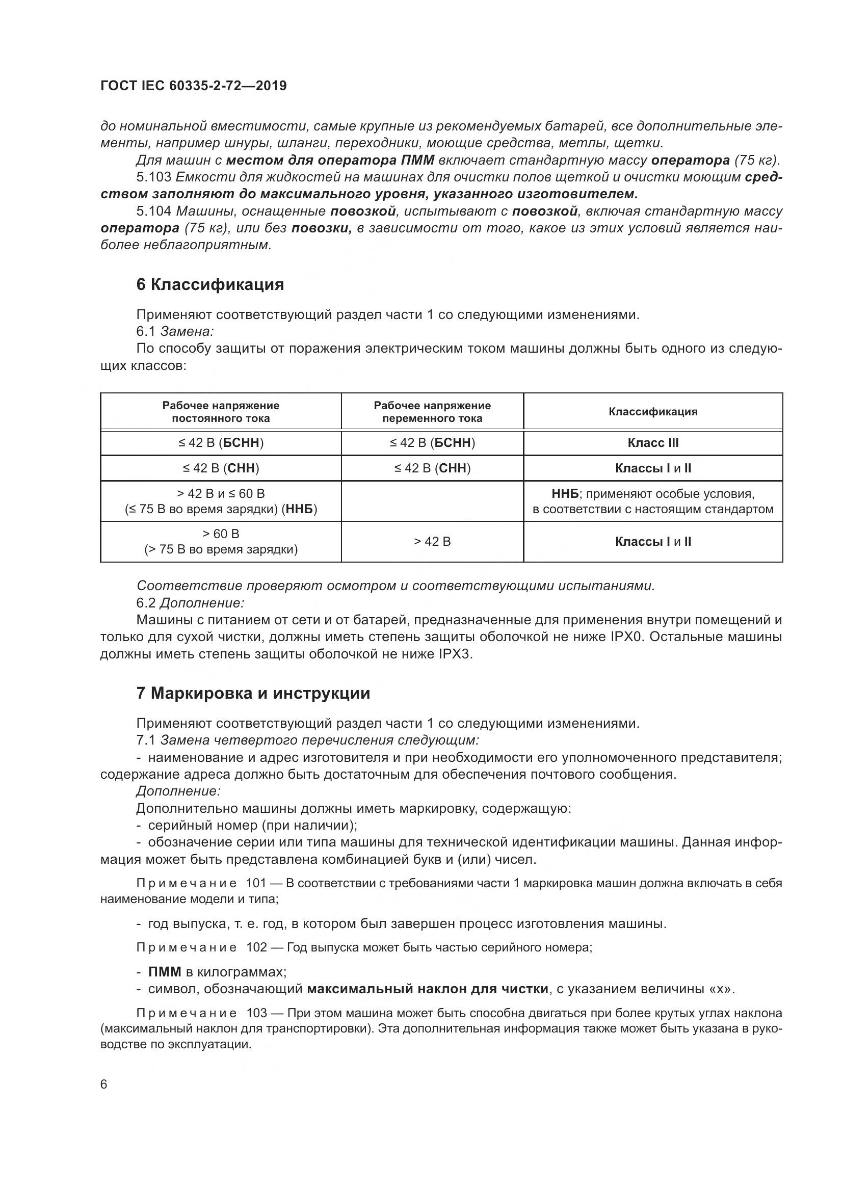 ГОСТ IEC 60335-2-72-2019, страница 12