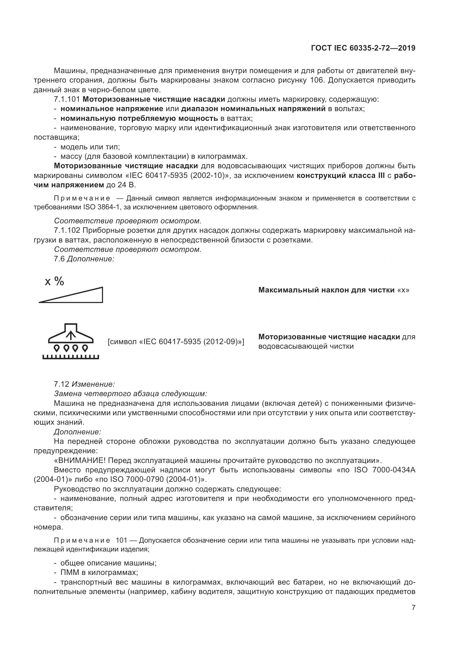 ГОСТ IEC 60335-2-72-2019, страница 13