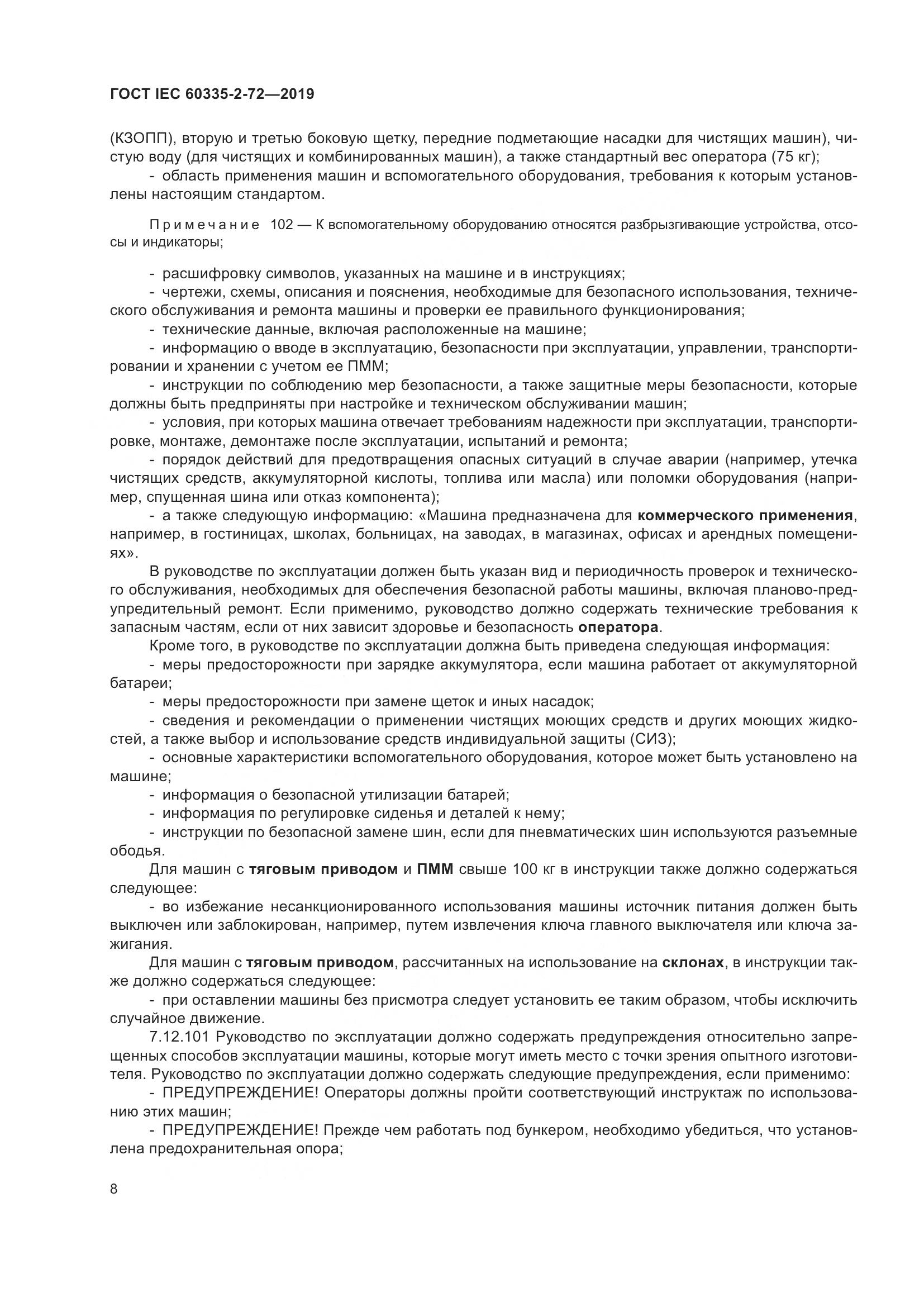 ГОСТ IEC 60335-2-72-2019, страница 14