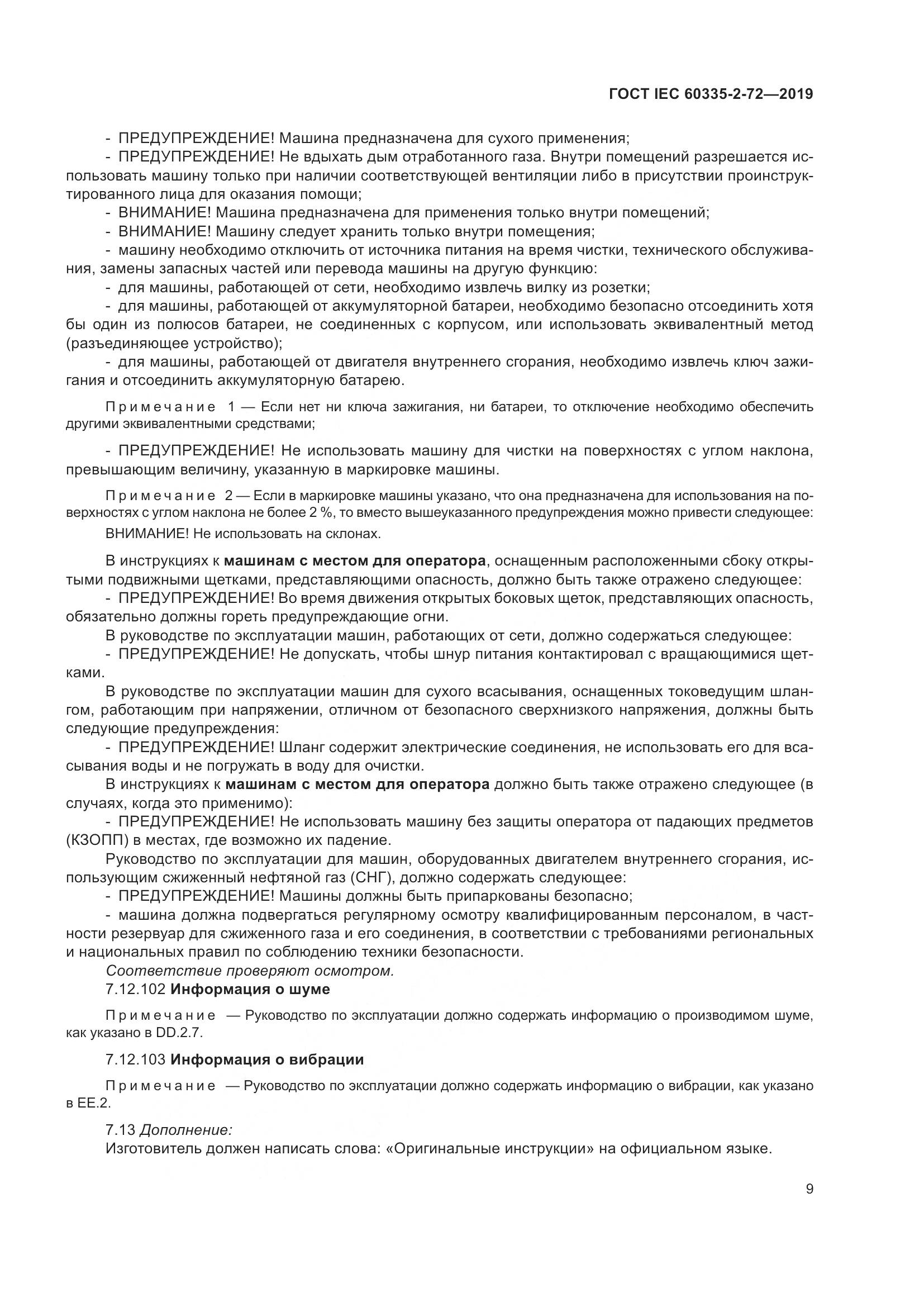 ГОСТ IEC 60335-2-72-2019, страница 15