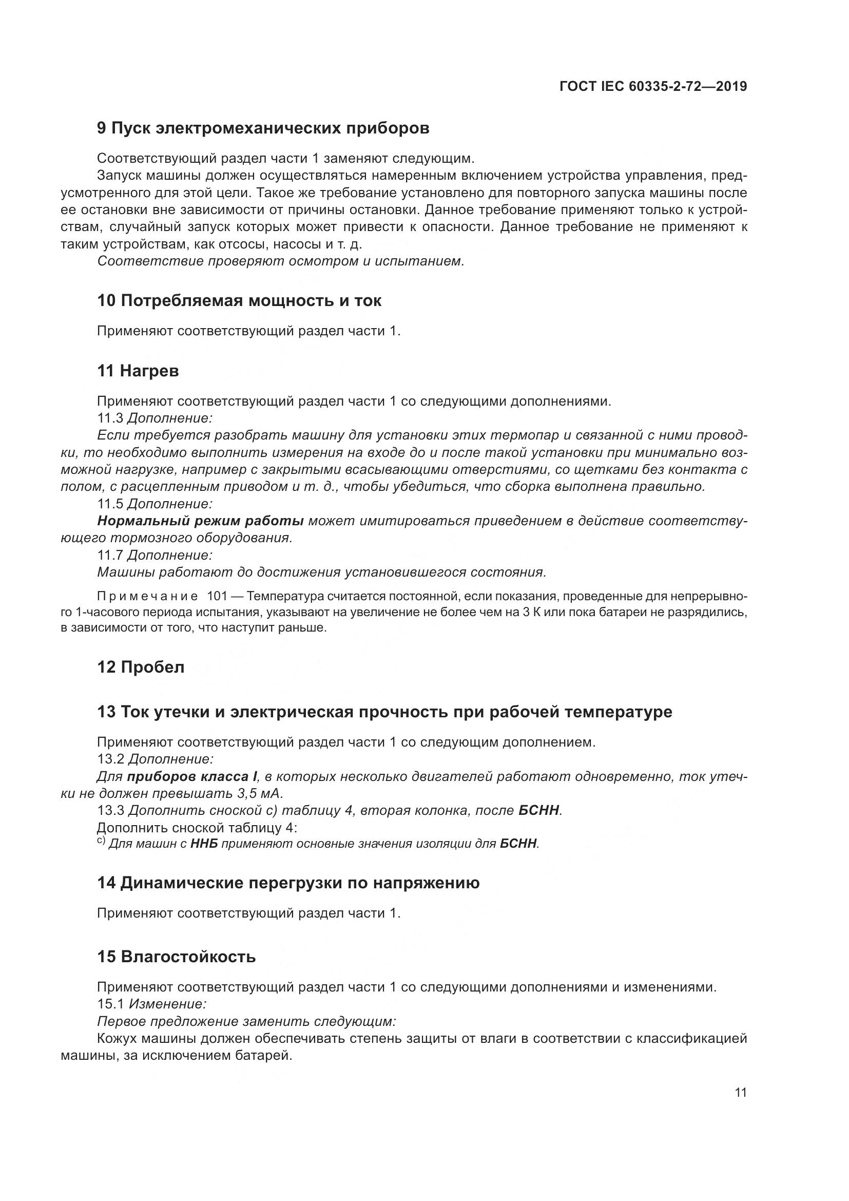 ГОСТ IEC 60335-2-72-2019, страница 17