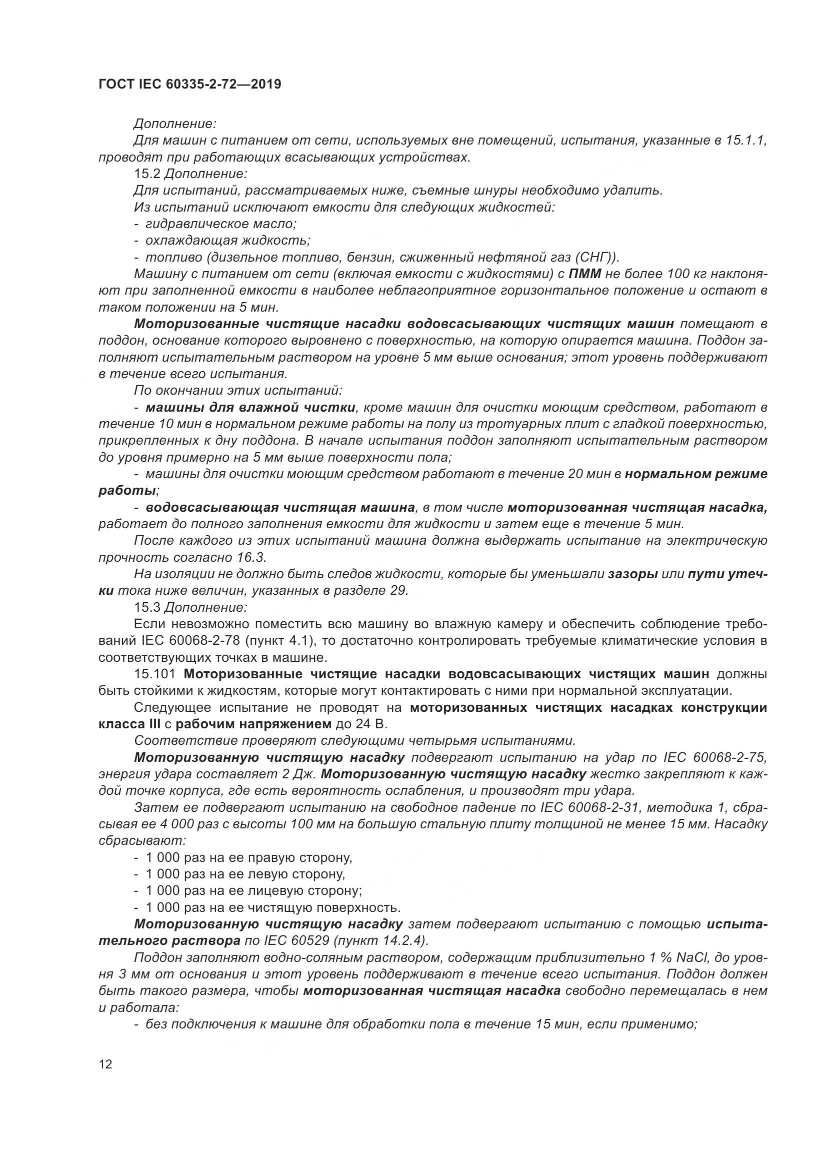 ГОСТ IEC 60335-2-72-2019, страница 18