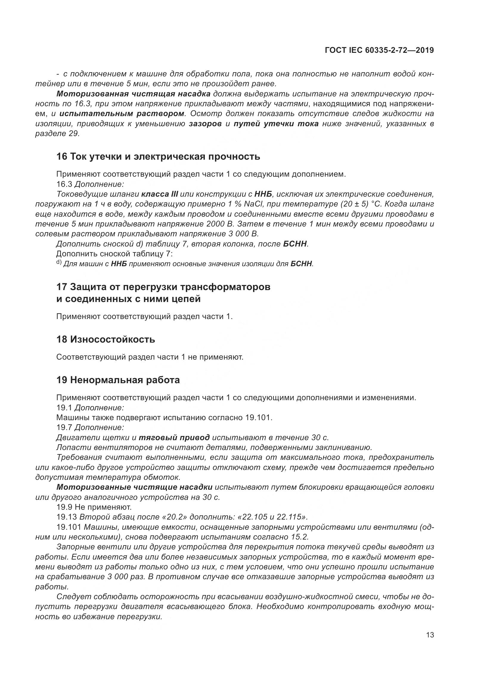 ГОСТ IEC 60335-2-72-2019, страница 19