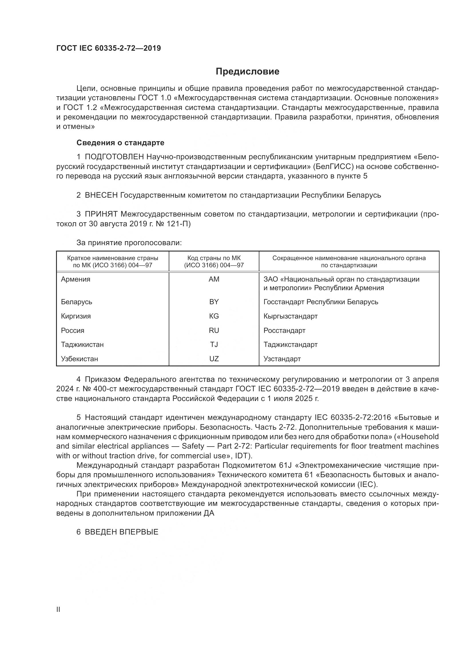 ГОСТ IEC 60335-2-72-2019, страница 2