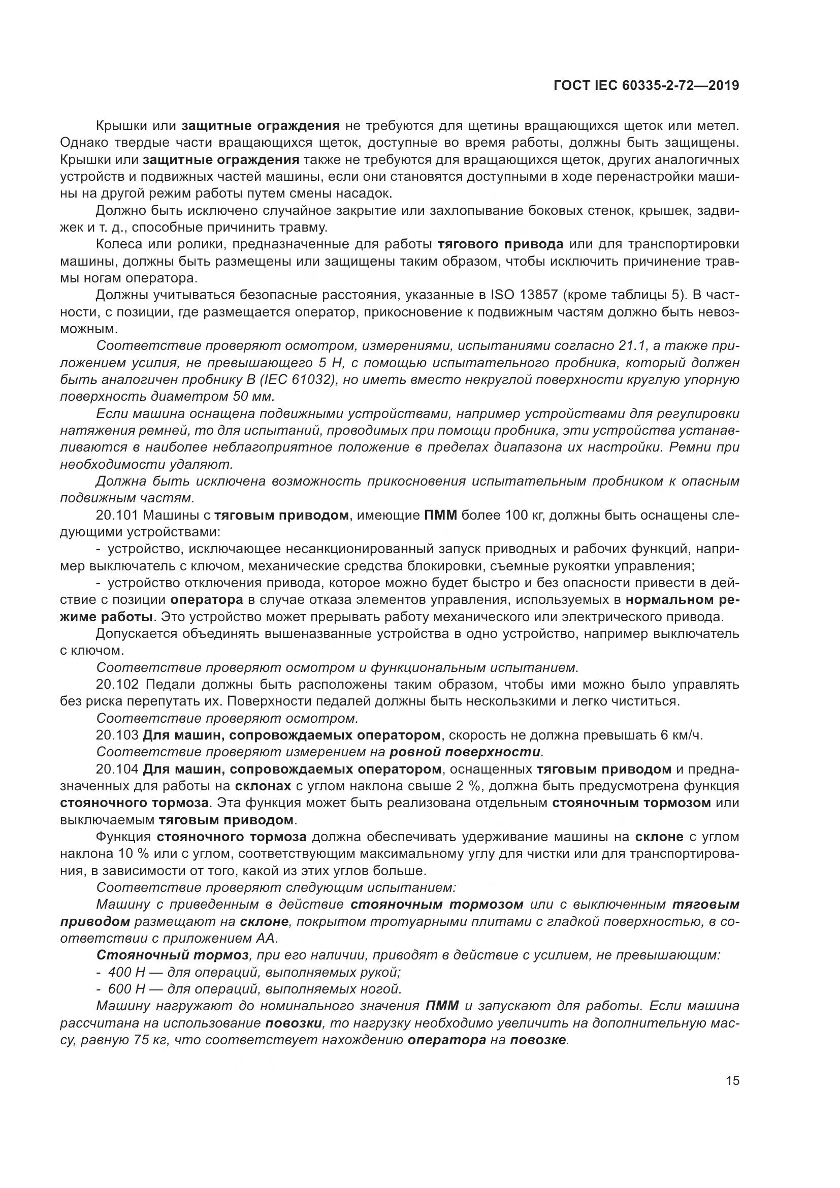 ГОСТ IEC 60335-2-72-2019, страница 21