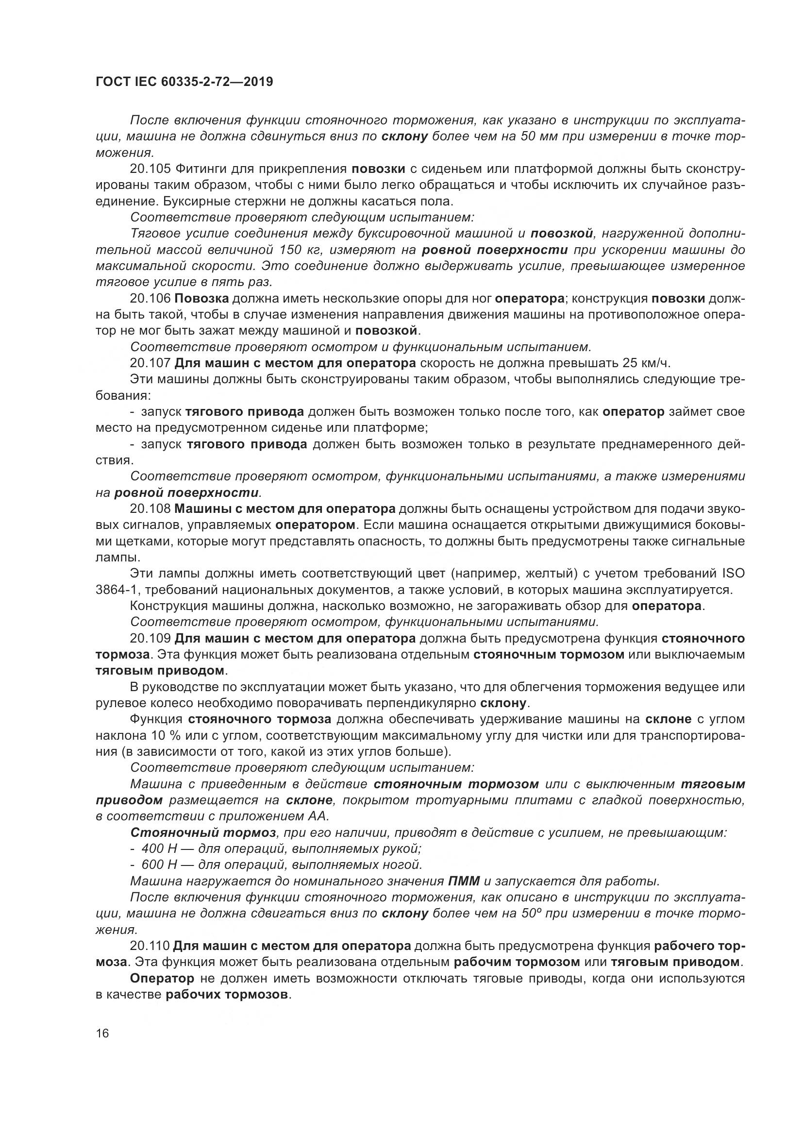 ГОСТ IEC 60335-2-72-2019, страница 22