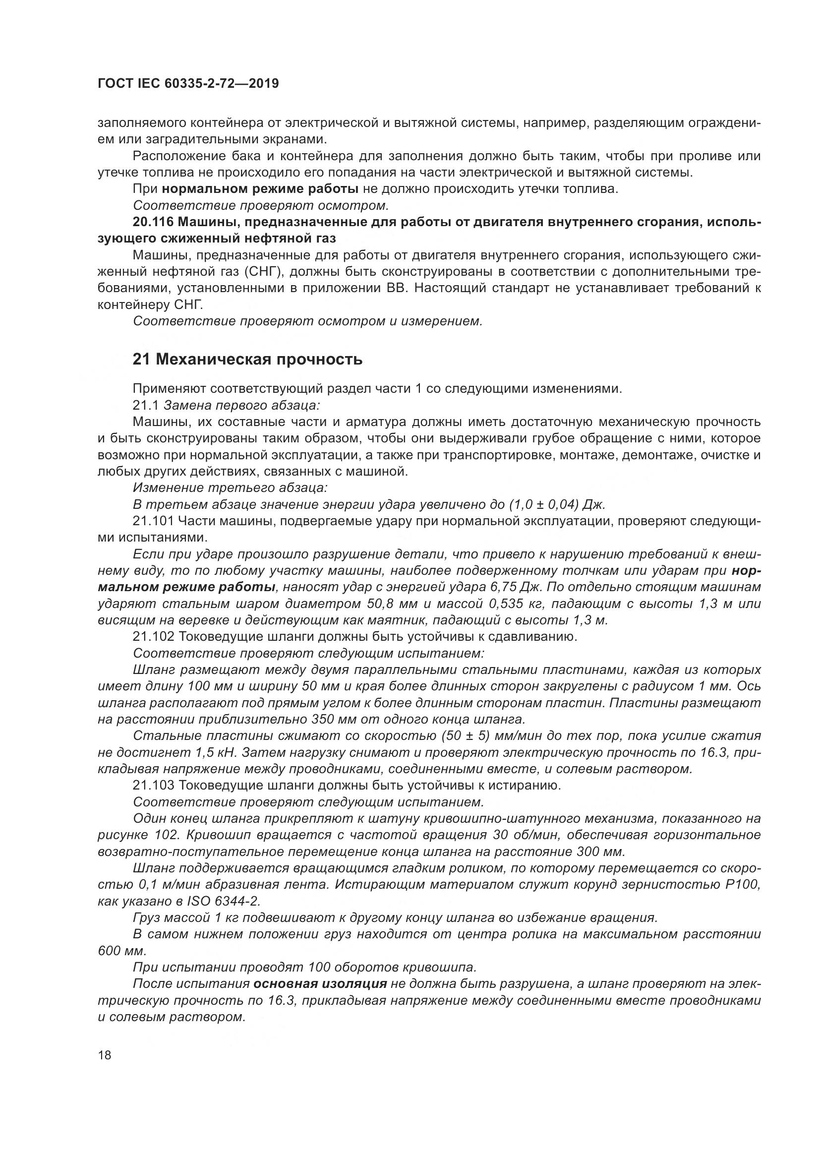 ГОСТ IEC 60335-2-72-2019, страница 24