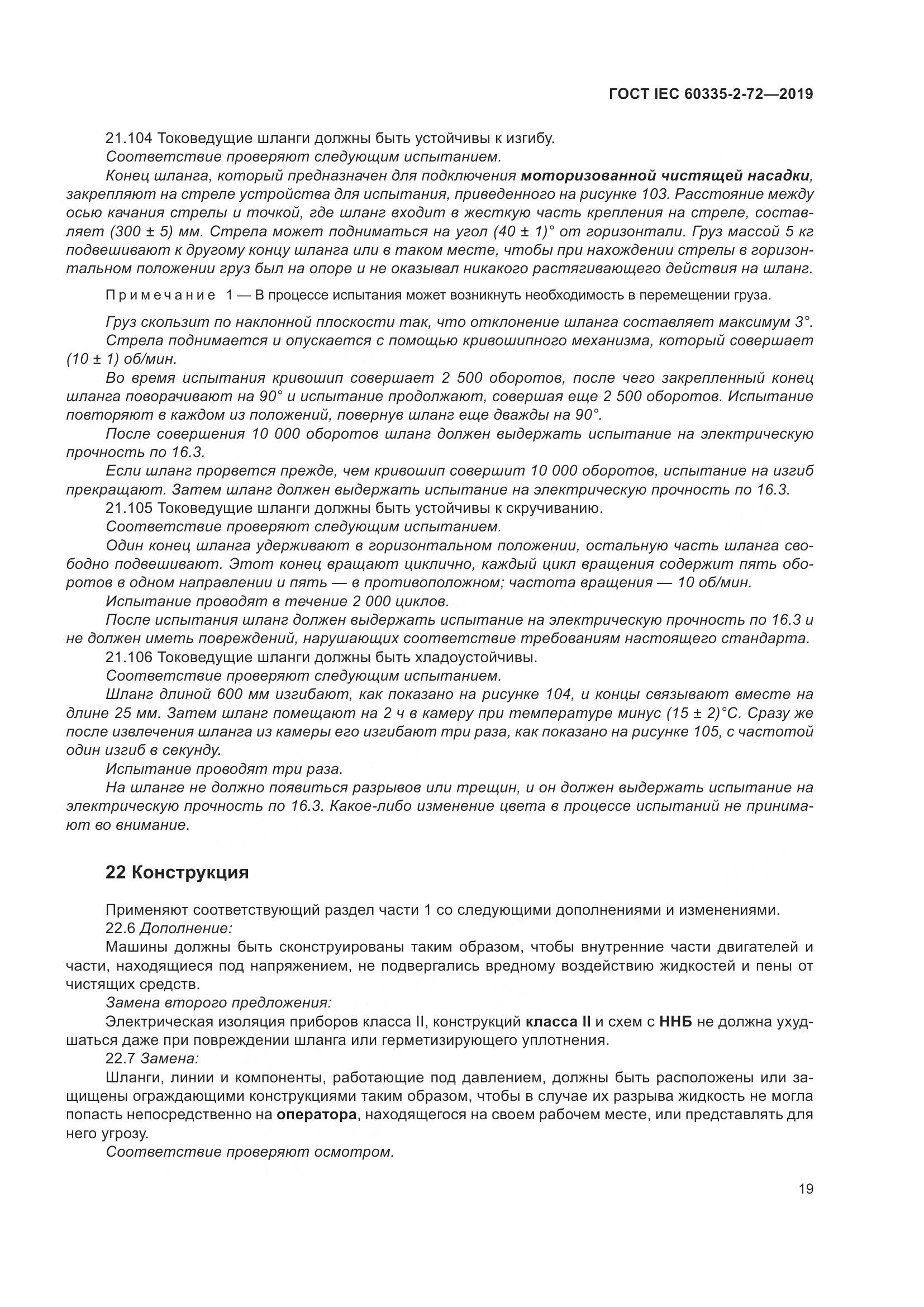 ГОСТ IEC 60335-2-72-2019, страница 25