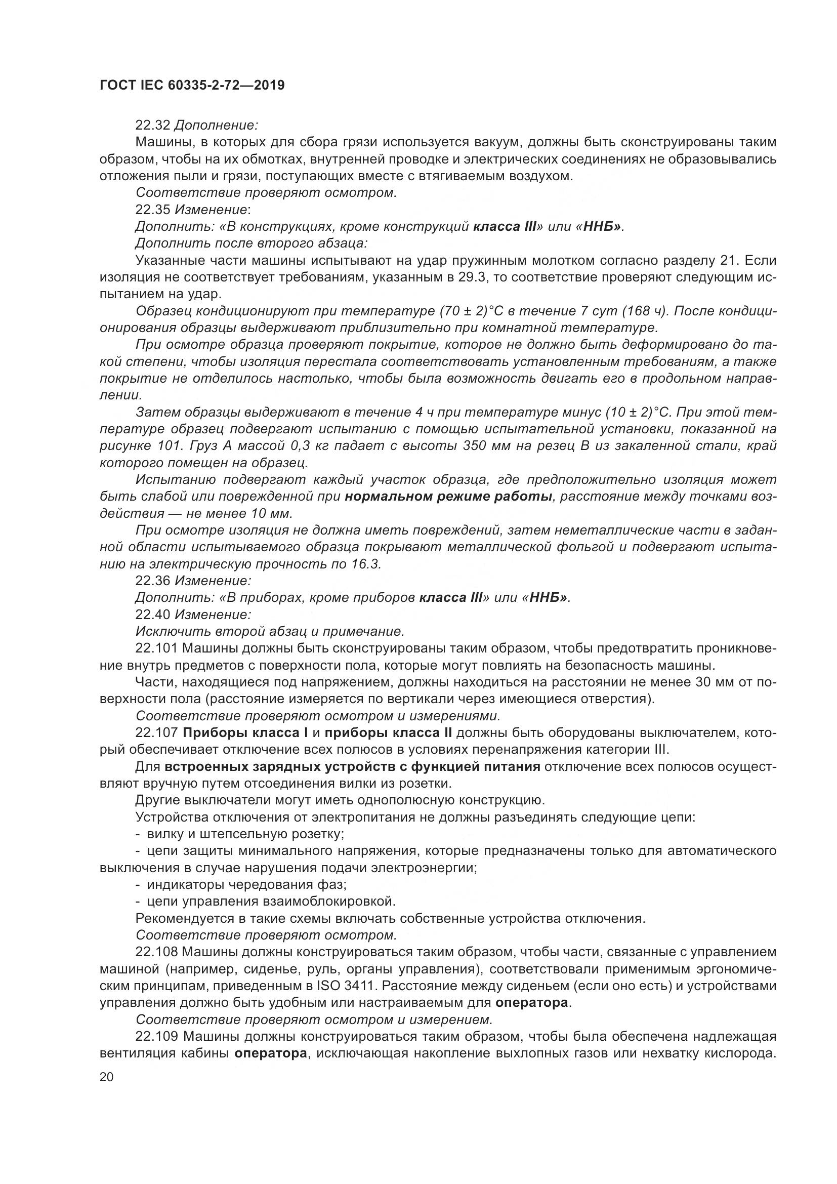 ГОСТ IEC 60335-2-72-2019, страница 26