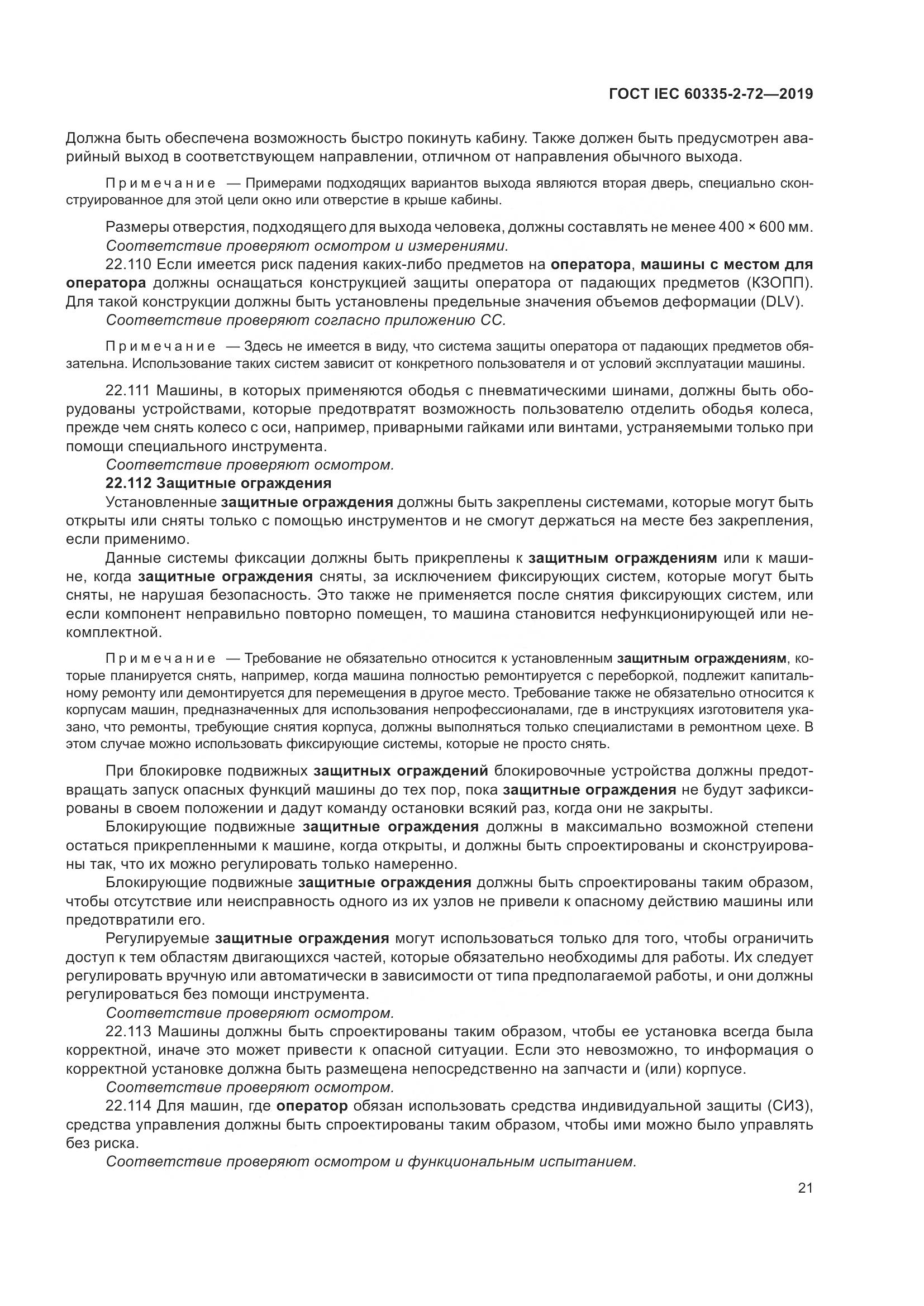 ГОСТ IEC 60335-2-72-2019, страница 27