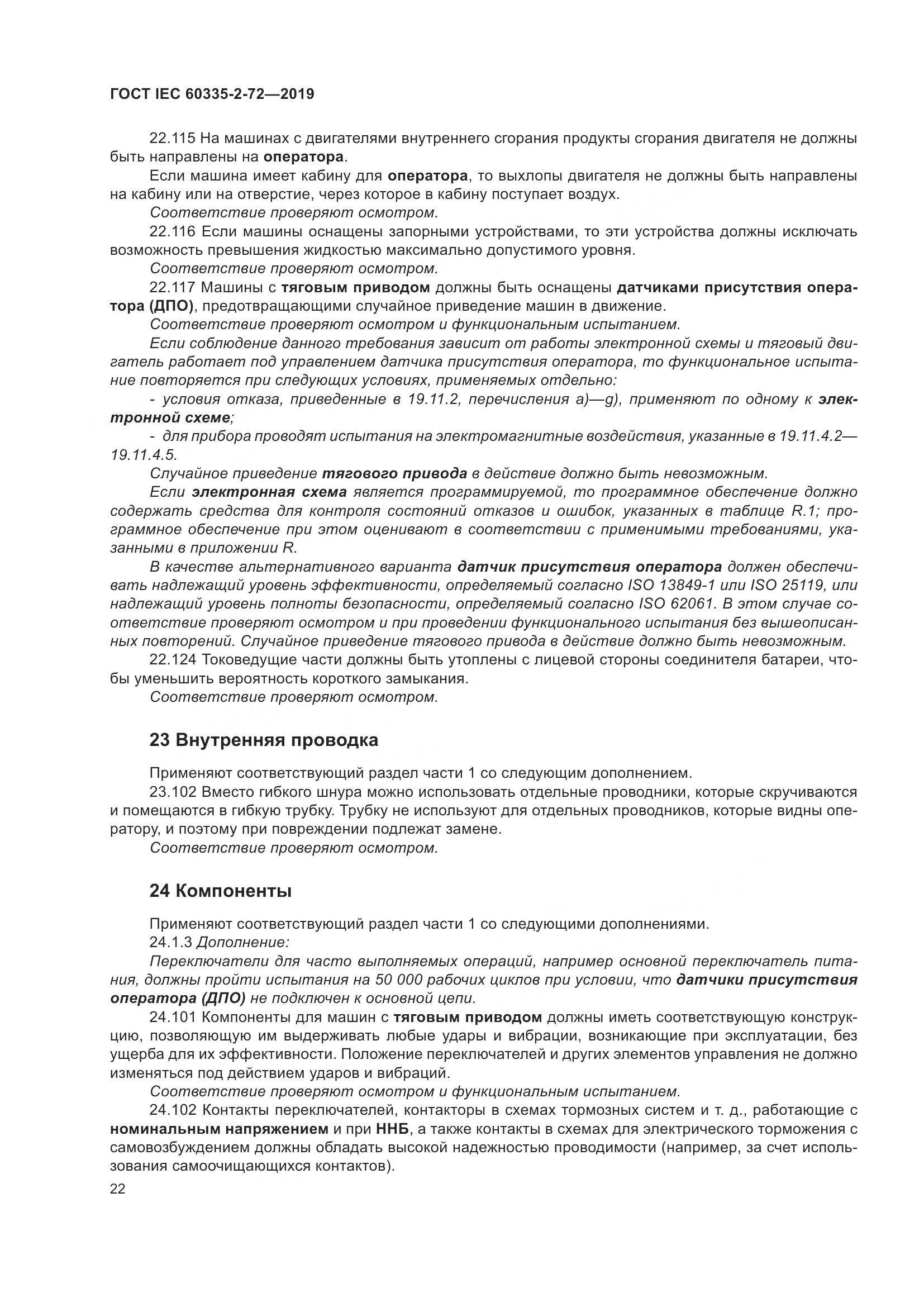 ГОСТ IEC 60335-2-72-2019, страница 28