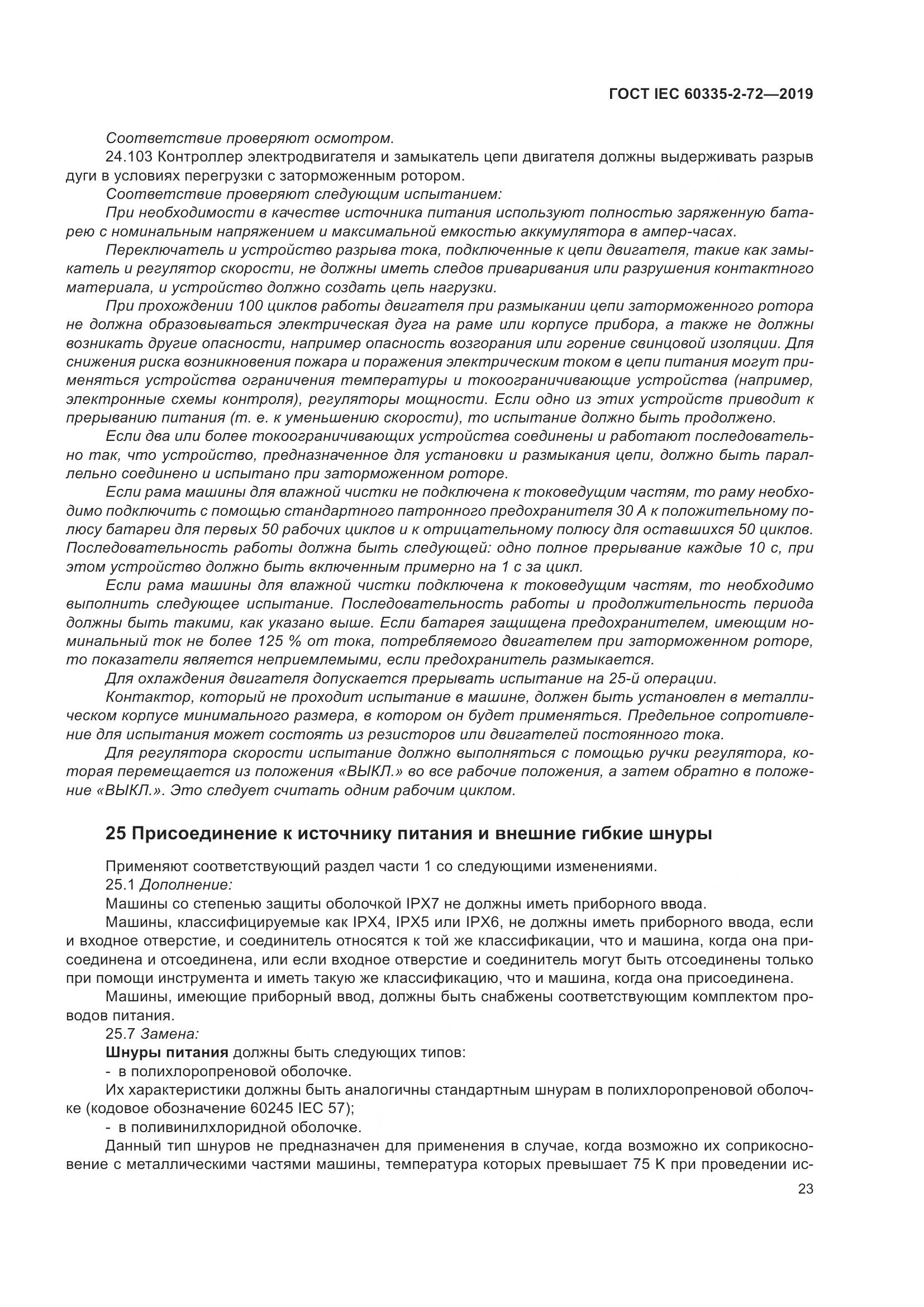 ГОСТ IEC 60335-2-72-2019, страница 29